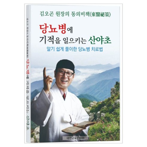 당뇨병에 기적을 일으키는 산야초: 김오곤 원장의 동의비책, 대한교육문화원