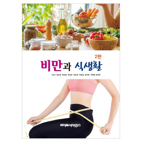 비만과 식생활 2판, 김오연, 박선민, 박선주, 박은주, 박찬윤, 송미영.., 라이프사이언스, 김오연, 박선민, 박선주, 박은주, 박찬윤, 송미영, 이해정, 전미라