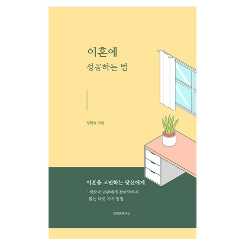 이혼에 성공하는 법, 플랫폼연구소, 성현숙