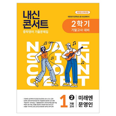 내신콘서트 2학기 기말고사 기출문제집, 영어, 중등 1-2