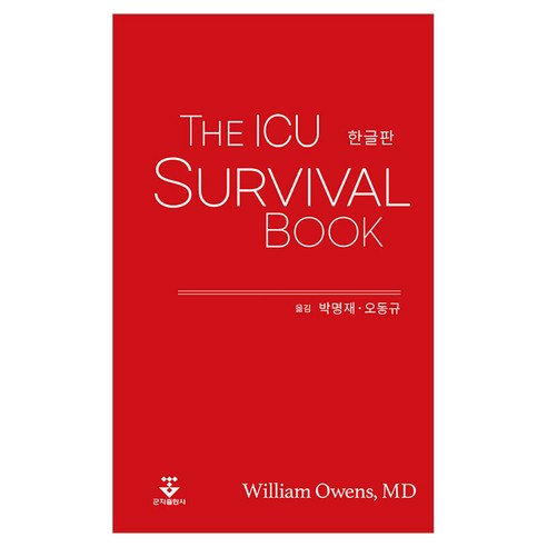 The ICU Survival Book 한글판, 군자출판사, William Owens