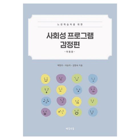 느린학습자를 위한사회성 프로그램 감정편: 아동용, 배움의숲, 백현주, 이승미, 김향숙