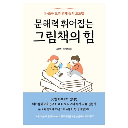 문해력 휘어잡는 그림책의 힘:유·초등 교과 연계 독서 로드맵, 다크호스, 송유진, 김은진
