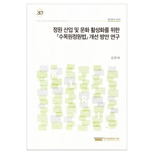 정원 산업 및 문화 활성화를 위한 [수목원정원법] 개선 방안 연구, 한국법제연구원, 김현희