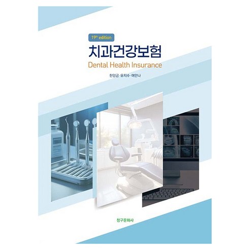 치과건강보험, 청구문화사, 한양금