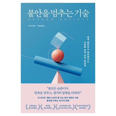 불안을 멈추는 기술:쉽게 불안하고 예민해지는 이들을 위한 감정 훈련법, 알에이치코리아, 마사 벡