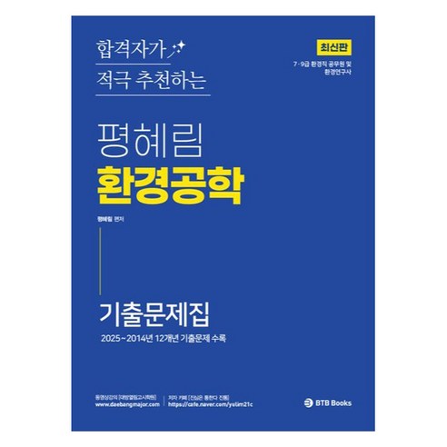 2026 평혜림 환경공학기출문제집:2025~2014년 12개년 기출문제 수록, BTB Books
