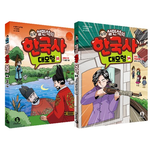 설민석의 한국사 대모험 33-34권 세트, 단꿈아이, 설민석, 남이담