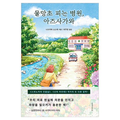 물망초 피는 병원 아즈사가와, 물망초 피는 병원, 아즈사가와, 나쓰카와 소스케(저) / 최주연(역), 문예춘추사, 나쓰카와 소스케