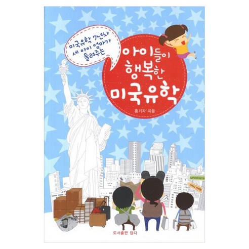 미국유학 7년차 세아이 엄마가 들려주는아이들이 행복한 미국유학, 담디
