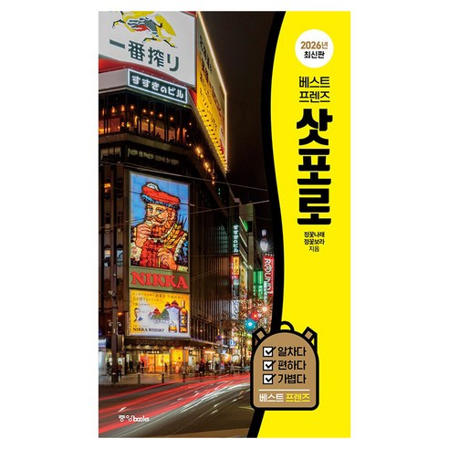 베스트 프렌즈 삿포로(2026), 중앙북스, 정꽃나래, 정꽃보라 중앙북스, 정꽃나래, 정꽃보라
