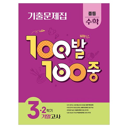 100발 100중 기출문제집 기말고사, 수학, 중등 3-2