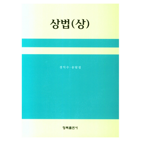 상법 상, 경익수, 송달섭, 청목출판사