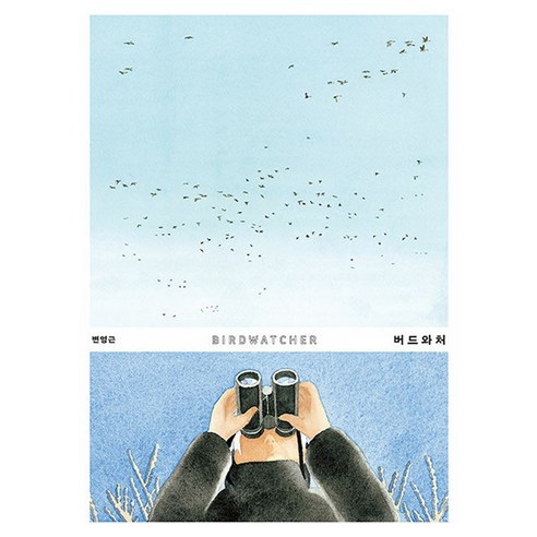 버드와처, 사계절, 변영근