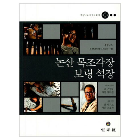 논산 목조각장 보령 석장, 민속원, 손영문, 엄기표