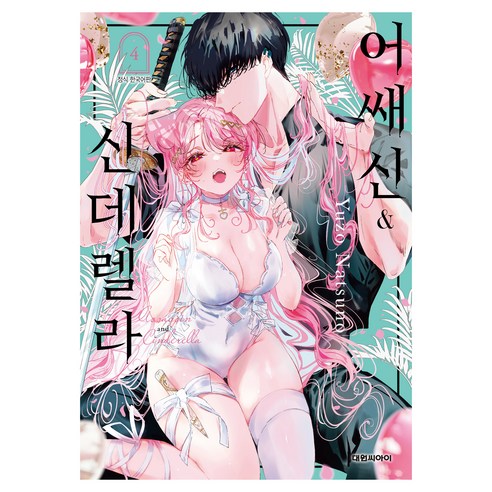 어쌔신&신데렐라 4, 대원씨아이, 나츠노 유조
