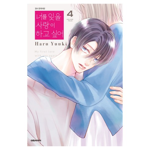 너를 잊을 사랑이 하고 싶어 4, 대원씨아이, 유우키 하루