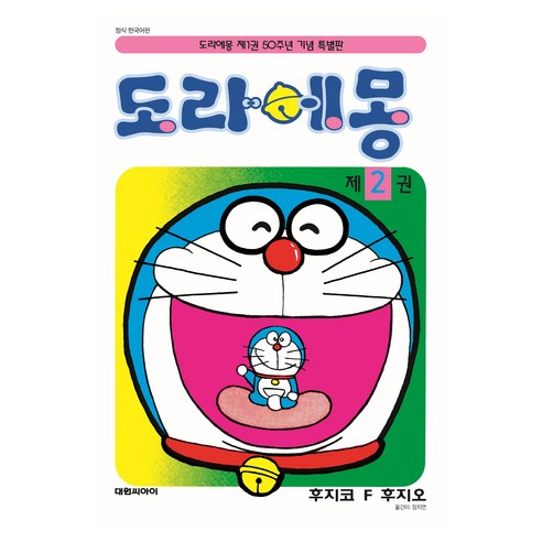 도라에몽 50주년 기념 스페셜판 2, 대원씨아이, 후지코 F 후지오