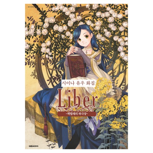 시이나 유우 화집 Liber~책벌레의 하극상~, 대원씨아이