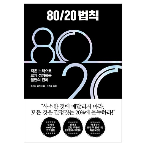 80/20 법칙:적은 노력으로 크게 성취하는 불변의 진리, 21세기북스, 리처드 코치