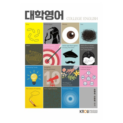 대학영어 워크북 포함, 한국방송통신대학교출판문화원, 신현욱, 손향숙