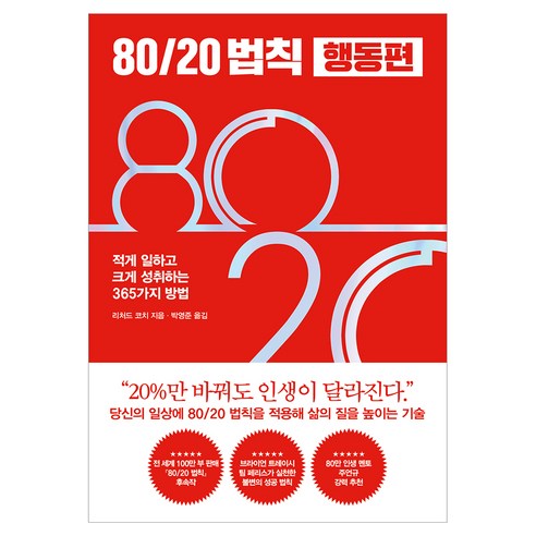 80/20 법칙 행동편:적게 일하고 크게 성취하는 365가지 방법, 21세기북스, 리처드 코치