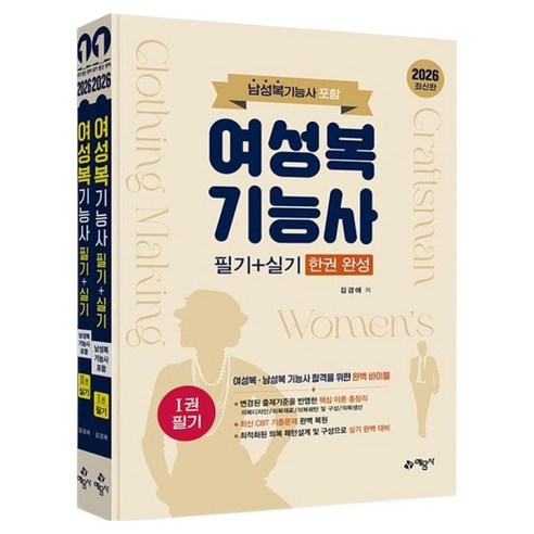 여성복기능사 필기 + 실기 한권 완성 남성복기능사 포함 세트 전 2권, 예문사