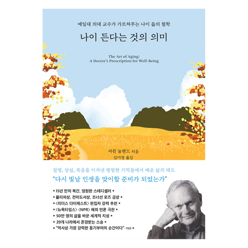 나이 든다는 것의 의미:예일대 의대 교수가 가르쳐주는 나이 듦의 철학, 생각의힘, 셔윈 눌랜드
