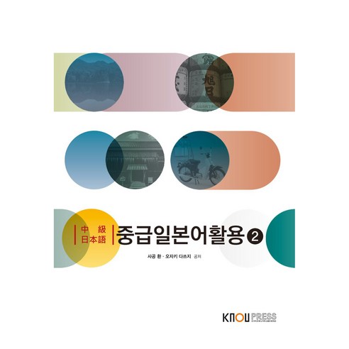 중급 일본어 활용 2 워크북 포함, 한국방송통신대학교출판문화원, 사공환, 오자키 다쓰지