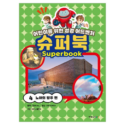 어린이를 위한 성경 어드벤처 슈퍼북 4 : 노아의 방주 편, 두란노키즈, 두란노키즈