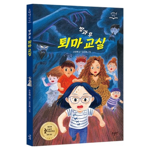 방과 후 퇴마 교실, 오늘책, 손정혜, 상세내용 참조