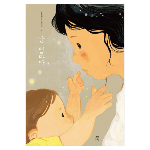 난 엄마다, 문학세상, 황진희, 상세내용 참조