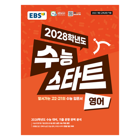 2028학년도 수능 스타트, 영어, 고등 1학년