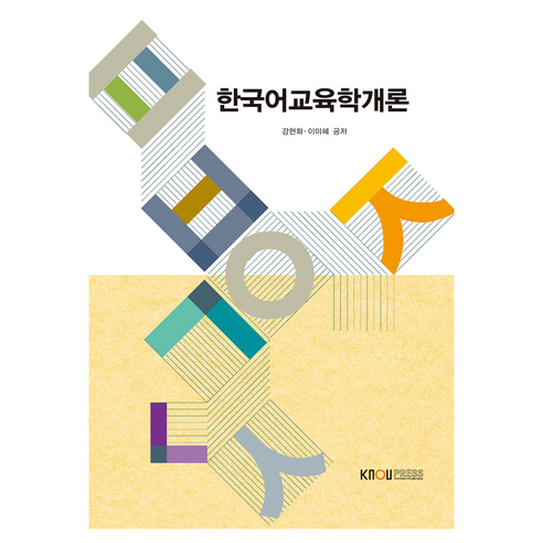 한국어교육학개론, 한국방송통신대학교출판문화원, 강현화, 이미혜