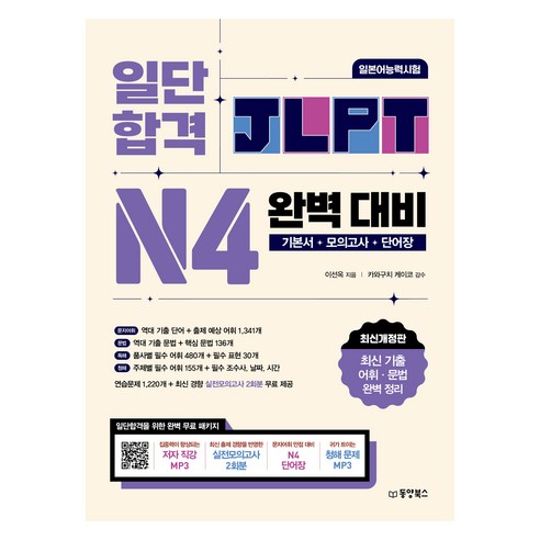 일단 합격 JLPT 일본어능력시험 완벽 대비 N4, 동양북스, 이선옥, 단품