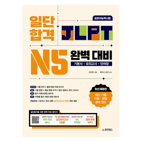 일단 합격 JLPT 일본어능력시험 완벽 대비 N5:기본서 모의고사 단어장, N5, 동양북스