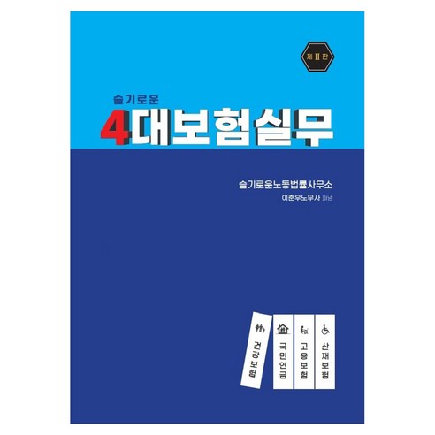 슬기로운 4대보험 실무 2판, 슬기로운노동법률사무소, 이춘우
