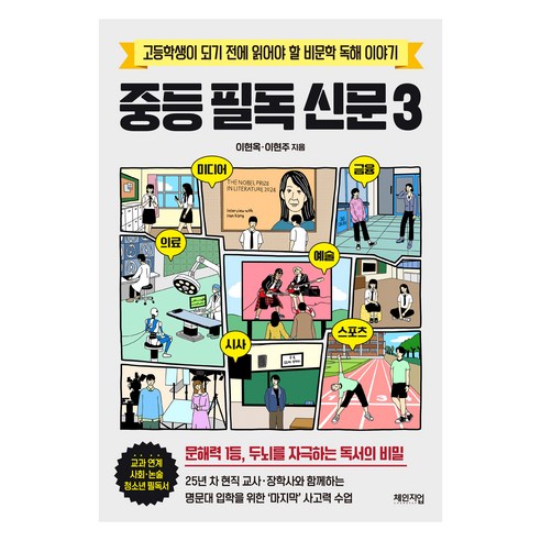 중등 필독 신문 3:고등학생이 되기 전에 읽어야 할 비문학 독해 이야기, 체인지업, 이현옥, 이현주