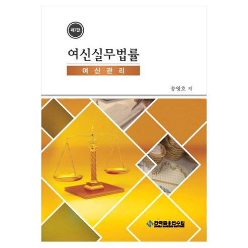 여신실무법률 여신관리 수정판 7판, 한국금융연수원, 송영호