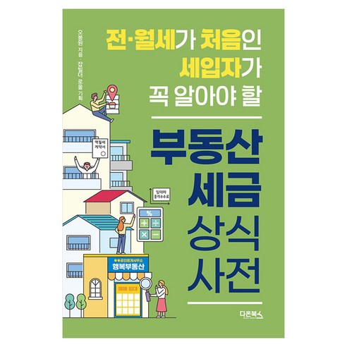 전·월세가 처음인 세입자가 꼭 알아야 할 부동산 세금 상식사전, 다온북스