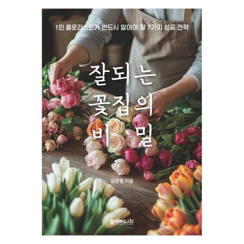 잘 되는 꽃집의 비밀:1인 플로리스트가 반드시 알아야 할 7가지 성공 전략, 클레버니스, 임전형