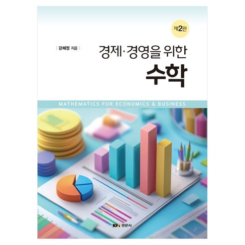 경제 경영을 위한 수학 2판, 강혜정, 경문사