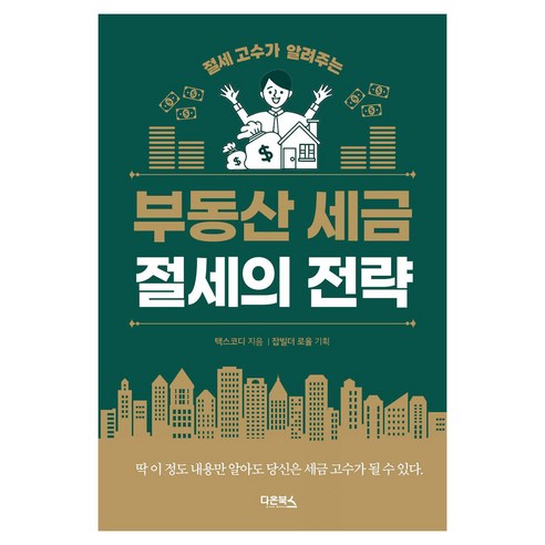 부동산 세금 절세의 전략 : 절세 고수가 알려주는, 다온북스, 택스코디