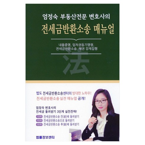 전세금반환소송 매뉴얼, 엄정숙(저), 법률정보센터, 엄정숙
