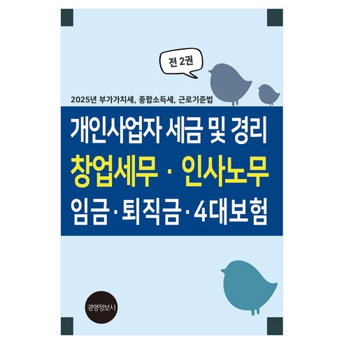 개인사업자 세금 및 경리 창업세무 · 인사노무 임금· 퇴직금 · 4대보험 전2권, 경영정보사, 개인사업자 세금 및 경리 창업세무 · 인사노무 임금.., 이진규(저), 이진규