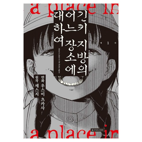 긴키 지방의 어느 장소에 대하여 1, 오팬스코믹, 우스이 츠카사