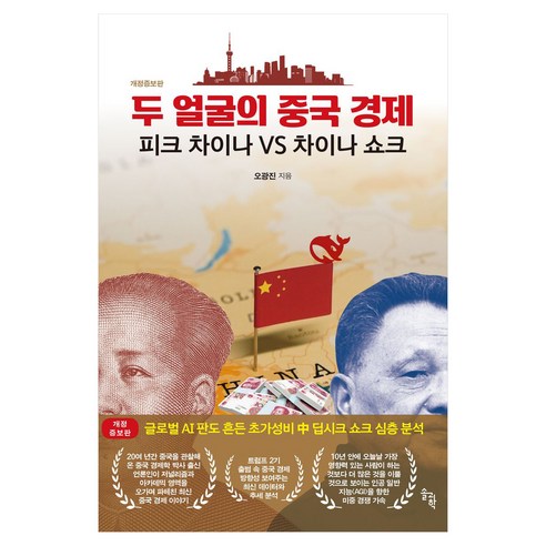 두 얼굴의 중국 경제: 피크 차이나 VS 차이나 쇼크, 솔과학, 오광진