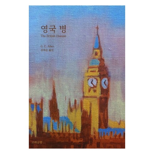 영국 병, 고려글방, G. C. Allen