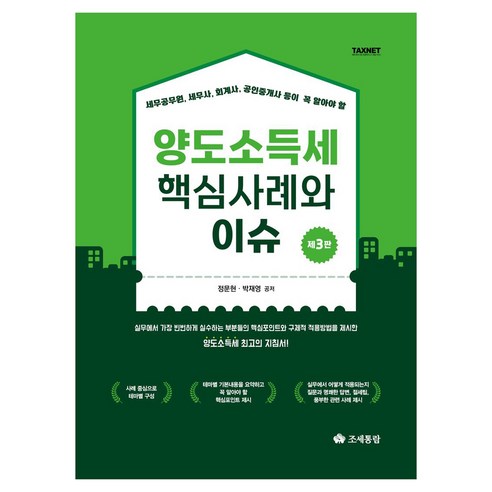 세무공무원 세무사 회계사 공인중개사 등이 꼭 알아야 할양도소득세 핵심사례와 이슈, 조세통람, 정문현, 박재영