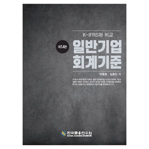 일반기업회계기준, 한국금융연수원, 이용호, 심충진